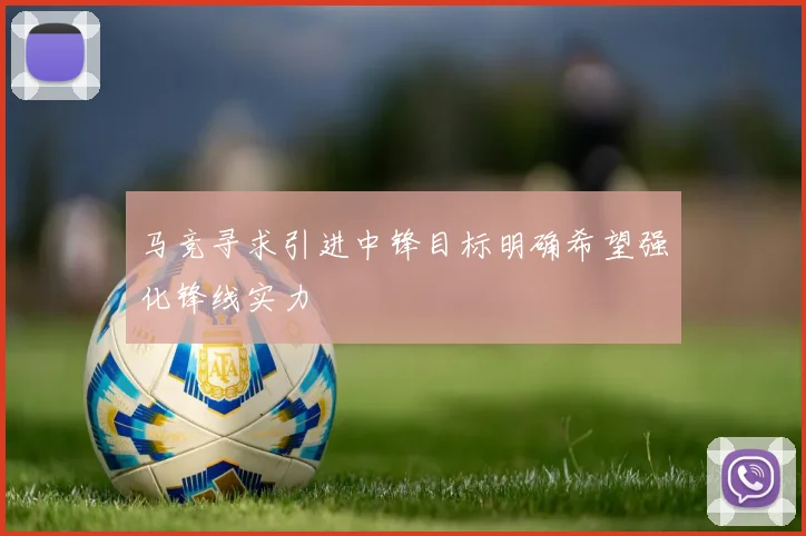 马竞寻求引进中锋目标明确希望强化锋线实力